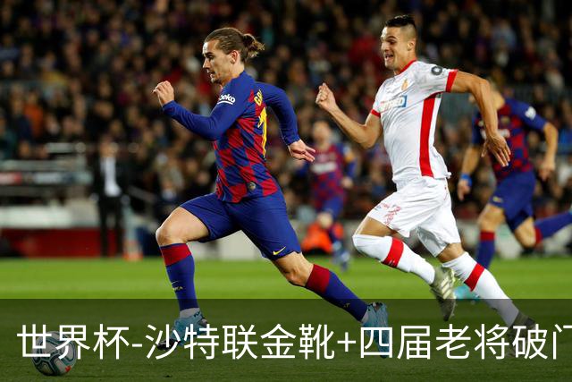 世界杯-沙特联金靴+四届老将破门 十人墨西哥2-0九人南非