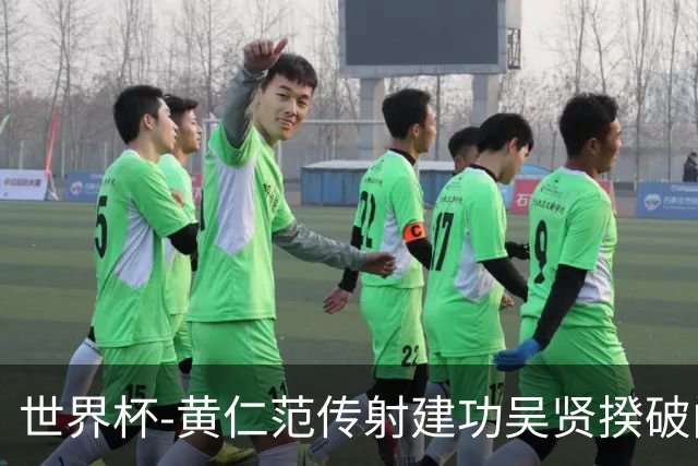 世界杯-黄仁范传射建功吴贤揆破门 韩国2-1逆转捷克迎开门红